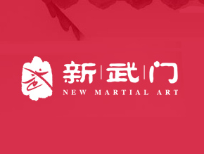 新武門國(guó)際武術(shù)俱樂(lè)部有限公司